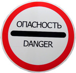 фото Знак "Опасность" 3.17.2 D-700 с опорой