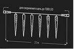 Фото №3 Гирлянда сосульки тающие уличная 24V, 6 шт., высота 30 см, 216led холодный белый свет.