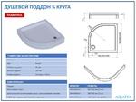 фото Aquatek DPA-0000004 Поддон акриловый 90*90*15 1/4 R50  с ножками с фронтальным экраном, без сифона с