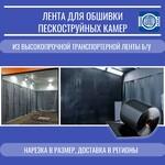 фото Лента для обшивки пескоструйных камер из конвейерной ленты бу