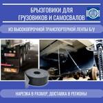 фото Брызговики для самосвалов(Китай) из ленты б/у