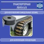 фото Лента для изготовления самодельных гусениц