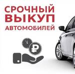 фото Выкуп автомобилей с пробегом