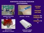 фото Комплекты натяжных потолков в Омске - 40%