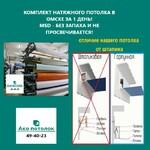 фото Комплект натяжного потолка купить в Омске