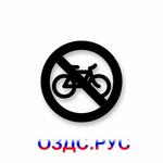 фото Наклейка “На велосипедах запрещено”