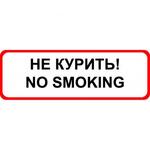 фото Знак оповещательный ПВХ 025 Не курить 
