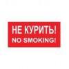 Не курить/No smoking (Пленка 100 x 200)