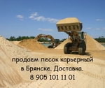 фото Песок строительный в Брянске