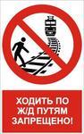 фото Знак "Ходить по ж/д путям запрещено"