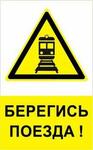 фото Знак "Берегись поезда"