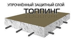 фото Устройство бетонных полов с упрочненным верхним слоем (топпингом) в Томске