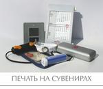 фото Печать на сувенирах в СПб