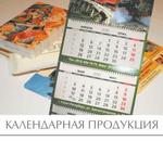 фото Печать календарей «Трио» в СПб