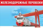 фото Жд перевозки грузов по россии