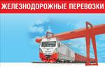 фото Грузовые железнодорожные перевозки по россии