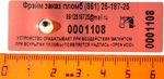 фото Пломба наклейка номерная 66х22 мм с магнитным датчиком