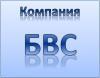 Лого ООО "БВС"