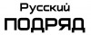Лого ЗАО "Русский подряд"