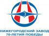 Лого АО «Нижегородский завод 70-летия Победы»