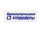 Лого ООО "Белохолуницкие Конвейеры"