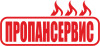 Лого ПРОПАНСЕРВИС