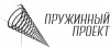 Лого ООО ПК "Пружинный проект"