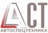 Лого Торговая Компания "АвтоСпецТехника"
