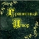 Лого ООО "Гранитный двор"