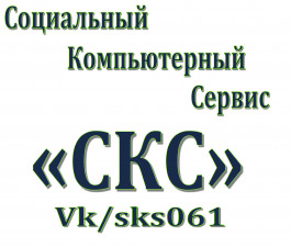 Лого Социальный Компьютерный Сервис "СКС"