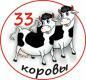 Лого Торговая Компания "33 Коровы" (ТК "33 Коровы")
