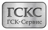 Лого ООО "ГСК-Сервис"