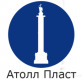 Лого ООО "Атолл Пласт"