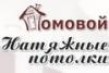 фото ООО "Домовой", подвесные потолки в Новосибирске