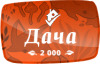 Лого Дача 2000