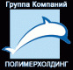 Лого ООО ПОЛИМЕРХОЛДИНГ
