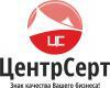 фото ЦентрСерт