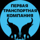 Лого ООО "Первая Транспортная Компания"