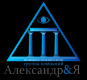 Лого ГК "Александр&я"