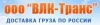 Лого ООО "ВЛК - Транс"