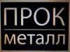 Лого ООО "ПРОК"