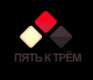 фото ООО Пять к Трём
