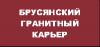 Лого ООО "Брусянский гранитный карьер"