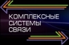 Лого ООО "Комплексные системы связи"
