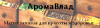 фото Аромавлад