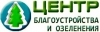 Лого Центр благоустройства и озеленения