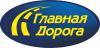 Лого ООО "Главная дорога"