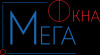 Лого Мега Окна