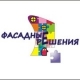Лого "ФАСАДНЫЕ РЕШЕНИЯ"