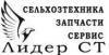 Лого ООО "Лидер СТ"